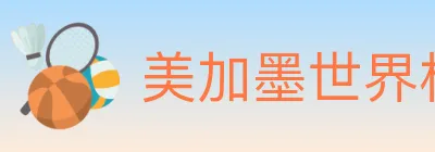 美加墨世界杯赔率官方网站 Logo